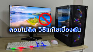 คล็ดลับแก้ปัญหา “คอมพิวเตอร์เปิดไม่ติด” ตรวจเช็กเองได้แบบทีละขั้นตอน