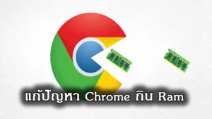 วิธีแก้ chrome ใช้งานแรมเยอะ เพิ่มความเร็วใช้งาน