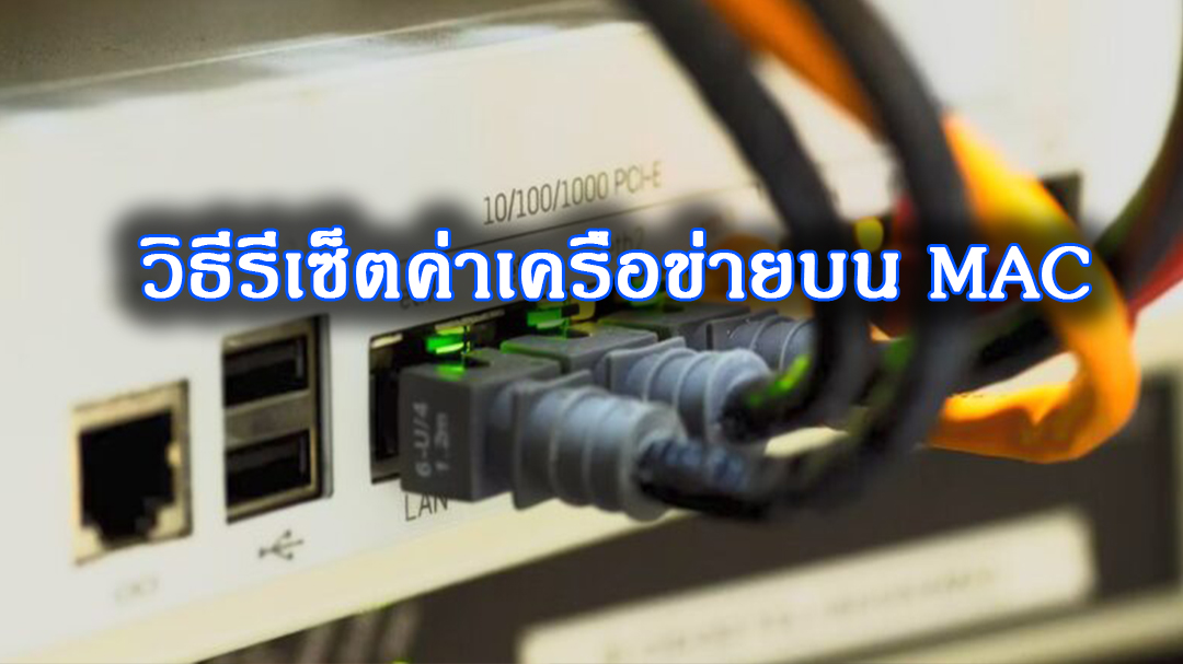 วิธีตั้งค่าเครื่อข่าย Mac แบบเริ่มต้นใหม่