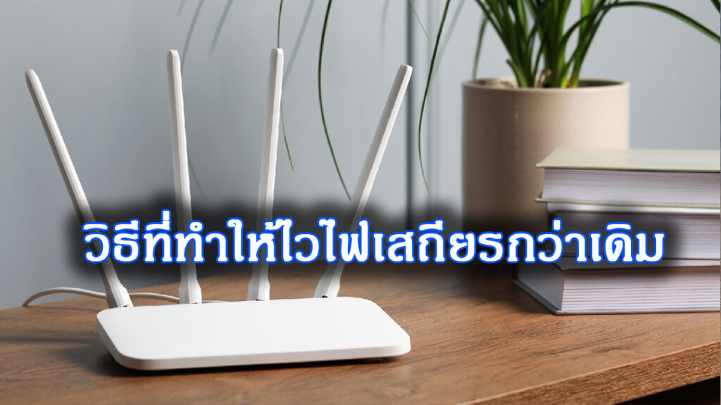 วิธีตั้งค่าไฟไวให้เร็วขึ้น เสถียรขึ้น