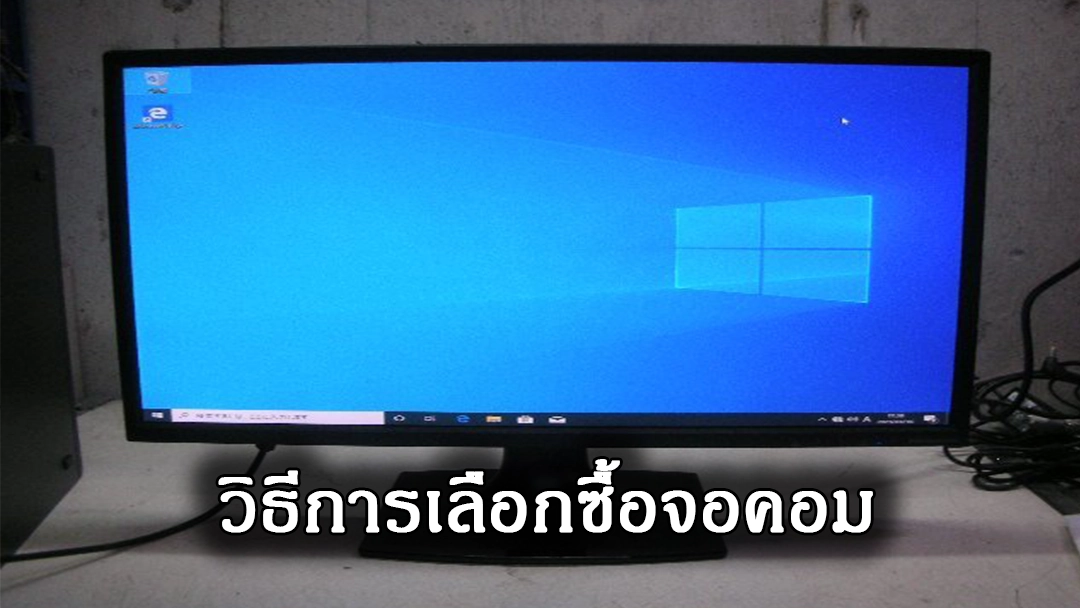 การเลือกจอคอมรุ่นไหนเหมาะสมกับเรา