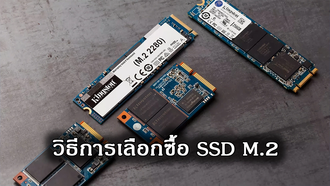วิธีเลือกซื้อ ssd M.2 อย่างไรดี