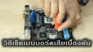 เช็คอาการเมนบอร์ดเสียได้เองแบบง่าย