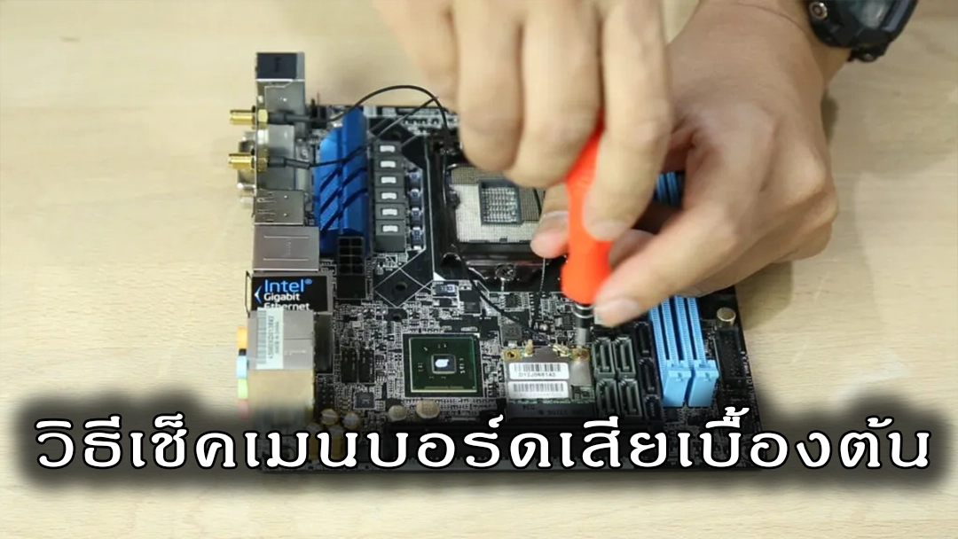 เช็คอาการเมนบอร์ดเสีย ด้วยตัวเอง