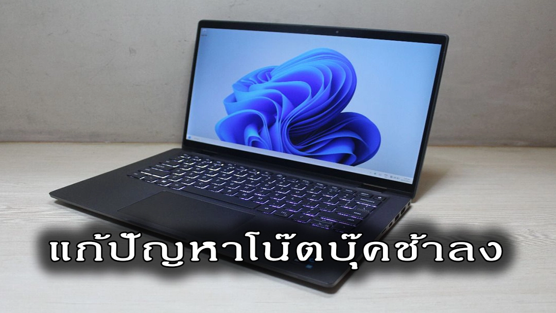 วิธีแก้ไขเมื่อโน๊ตบุ๊คของท่านเริ่มช้าลง