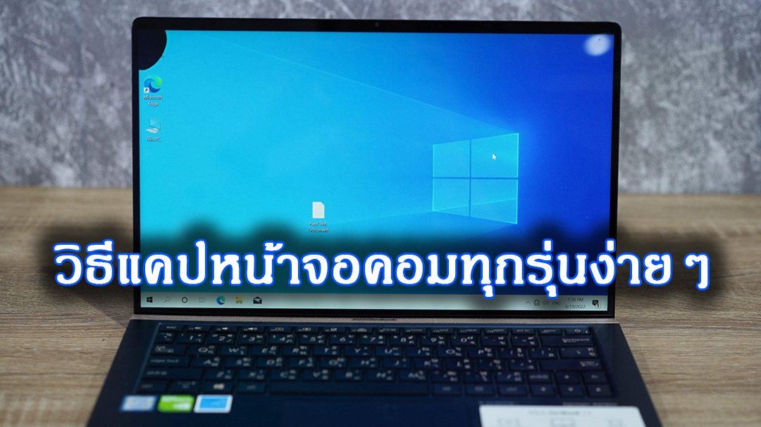 วิธีแคปหน้าจอ computer ทุกรุ่น ทุกระบบปฏิบัติการ