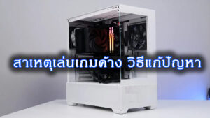 เทคนิคปรับแต่งคอมให้แรง เล่นเกมลื่น ไม่มีค้าง! (อัปเดตปี 2025)