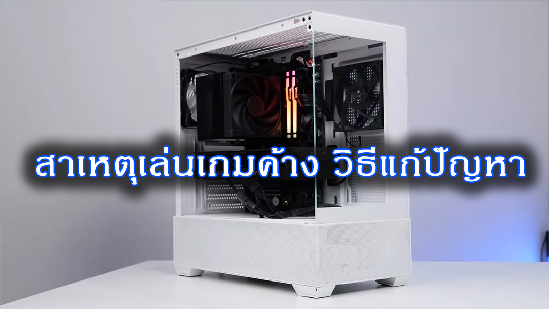 การแก้ปัญหาให้คอมเร็วเล่นเกมส์ลื่นๆ