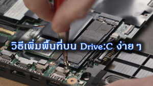 การเพิ่มพื้นที่ให้กับไดร์ C บนวินโดว์ 11