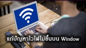 Windows ไม่เจอ Wi-Fi ทำไงดี? วิธีแก้เบื้องต้นง่าย ๆ ที่คุณทำเองได้