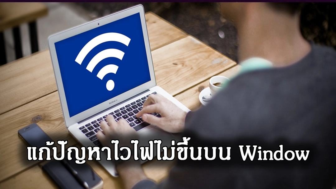 Window ไวไฟ ไม่ขึ้น ใช้งานไม่ได้ การแก้ปัญหาง่ายๆ