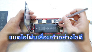 เช็กอาการแบต iPhone เสื่อม พร้อมวิธีแก้และตรวจสอบง่าย ๆ