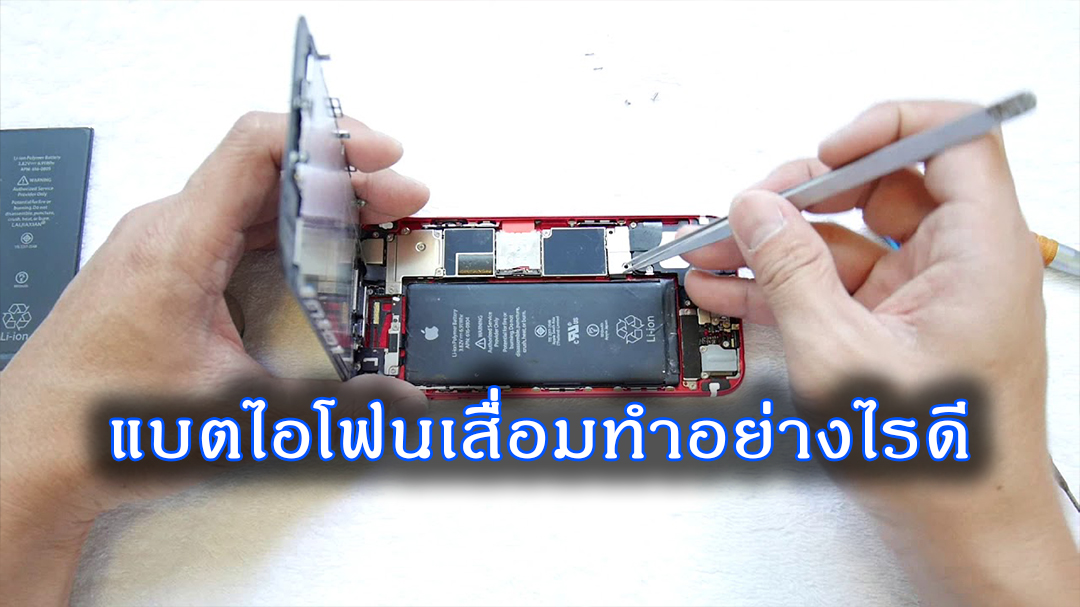 การแก้ไขแบตไอโฟนเสื่อมและวิธีเช็ค