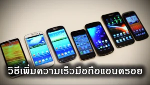 การเพิ่มความเร็วมือถือแอนดรอย 2025