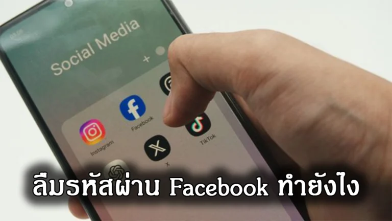 วิธีแก้ไขเมื่อคุณลืมรหัสผ่าน Facebook และอีเมล