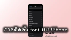 การติดตั้งและใช้งานฟอนต์บนไอโฟนสามารถทำได้ง่ายๆ ด้วยวิธีดังต่อไปนี้