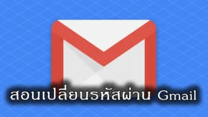 วิธีเปลี่ยนรหัส Gmail พร้อมการสมัครใช้งานใหม่