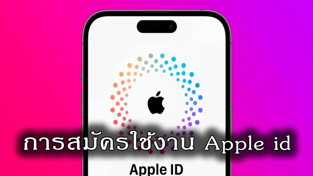 การสมัครใช้งาน Apple ID ใหม่