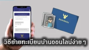 การย้ายทะเบียนบ้าน ของท่านทำผ่านออนไลน์ได้เลย