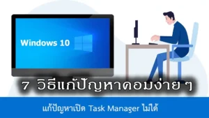 เคล็ดลับแก้ปัญหาคอมเบื้องต้น ทำเองได้ไม่ต้องรีบเข้าร้าน