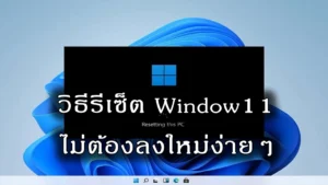 การรีเซ็ตคอมพิวเตอร์ให้กลับมาเร็วเหมือนเดิม