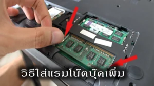 วิธีแกะโน๊ตบุ๊คเพิ่ม RAM ง่าย ๆ ทำเองได้ไม่ยาก