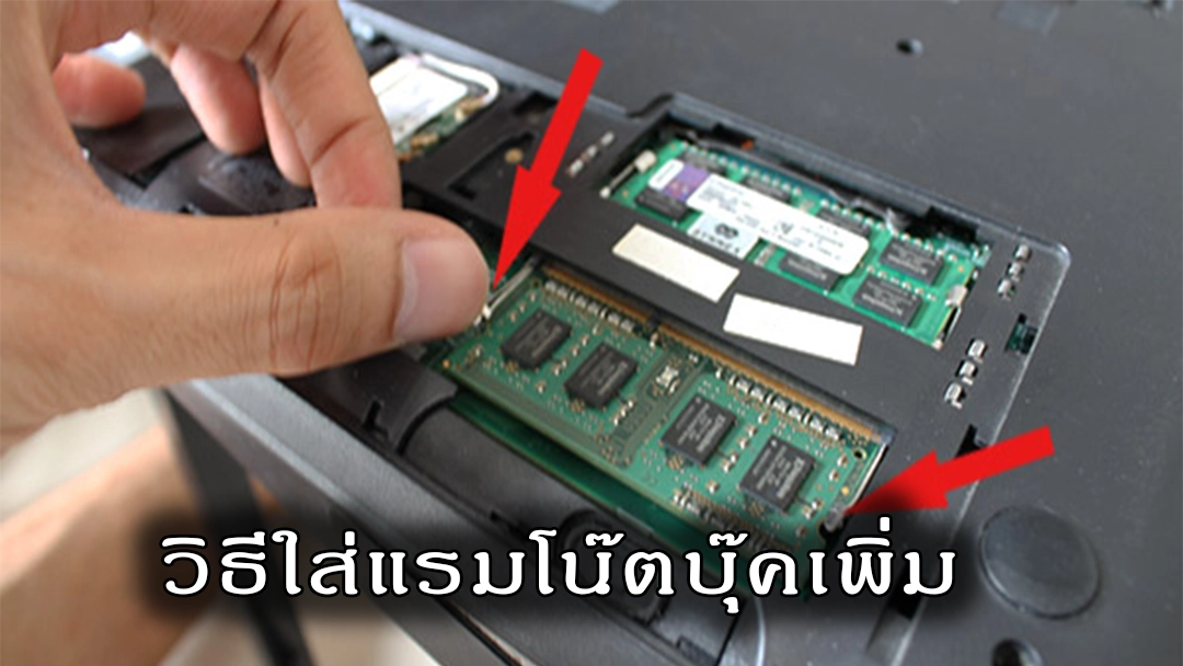 วิธีแกะโน๊ตบุ๊คเพิ่มแรมใส่