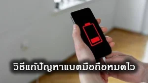 เคล็ดลับดูแลแบตมือถือไอโฟนให้อึด ใช้ได้ยาวขึ้น