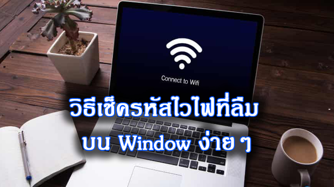 ดูรหัสไวไฟที่เคยเข้าไว้ใน Window 11 ที่ลืม