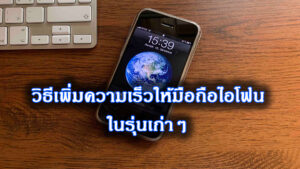 การทำให้มือถือไอโฟนในรุ่นเก่าๆเร็วขึ้น