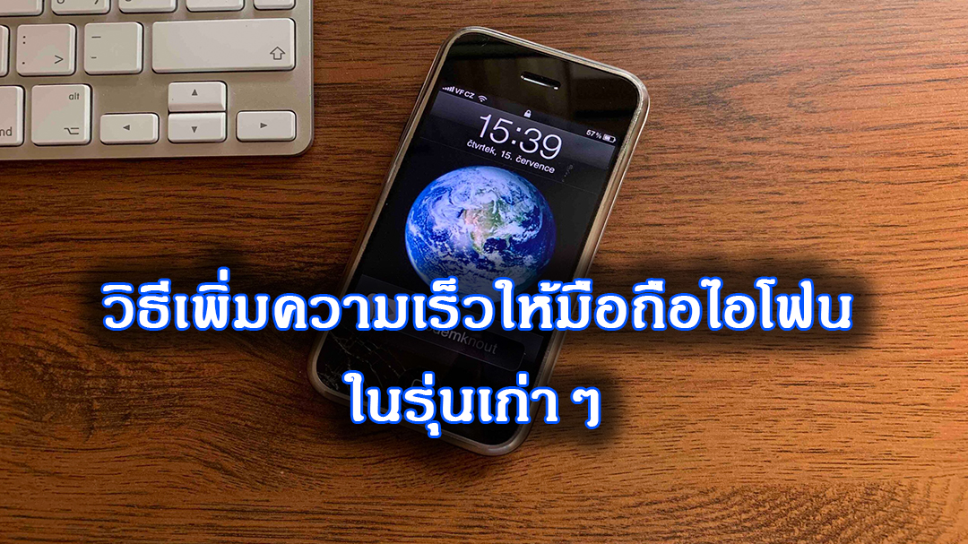 การทำให้มือถือไอโฟนในรุ่นเก่าๆเร็วขึ้น