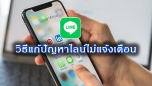 การแก้ปัญหาทำอย่างไรเมื่อไลน์ไม่แจ้งเตือน