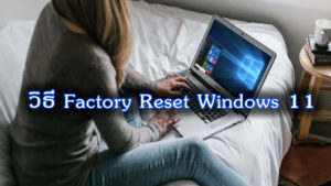 วิธีรีเซ็ต Windows 10 และ 11 ให้กลับค่าโรงงานในปี 2025 แบบเข้าใจง่าย