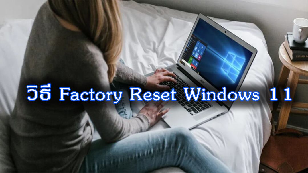 การรีเซ็ต Factory Reset  ในวินโดว์ ปี 2025