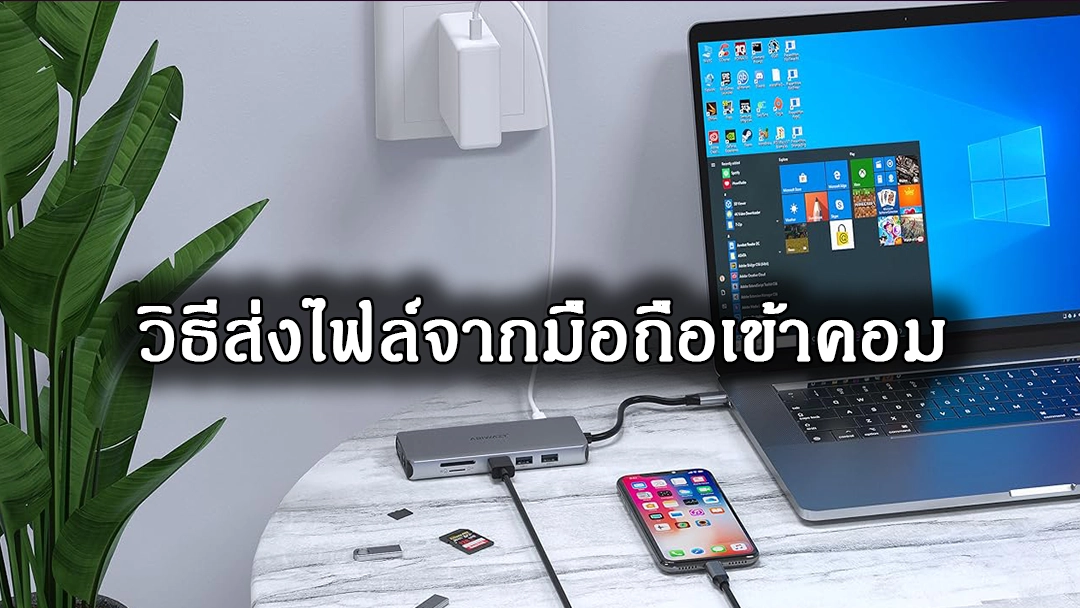 การย้ายไฟล์จากแอนดรอยเข้าคอม