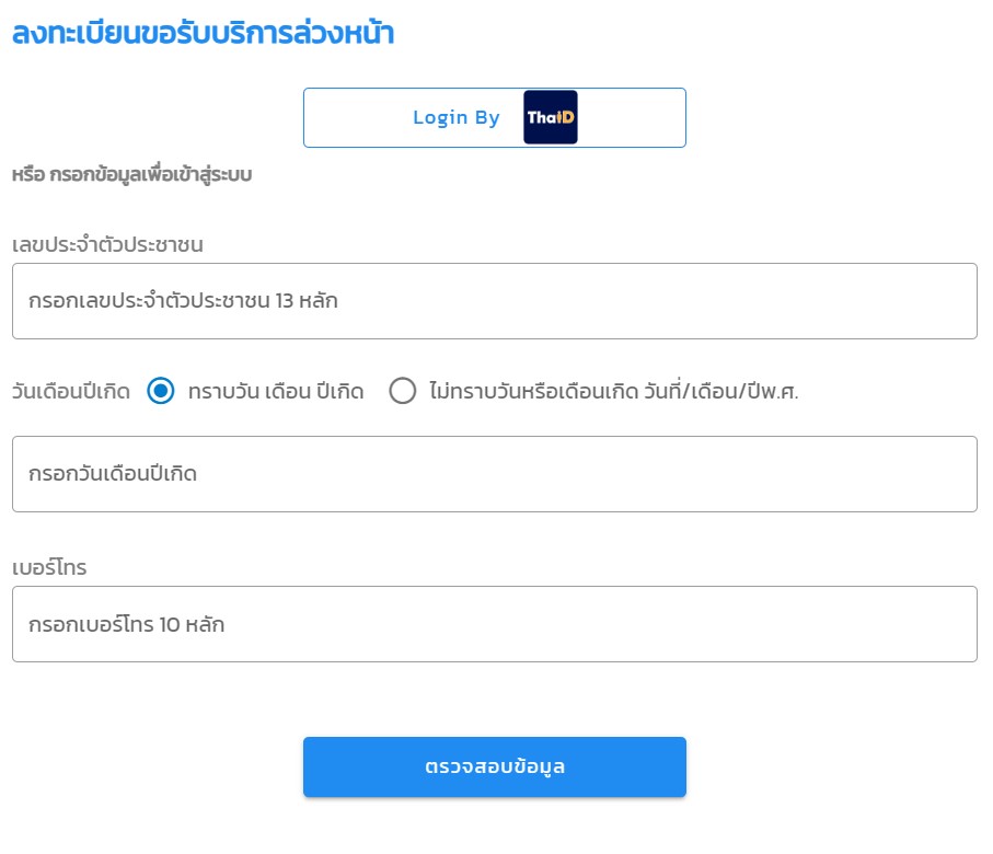 จองเวลานัดหมายย้ายทะเบียนบ้านออนไลน์