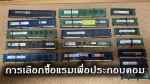 การเลือกซื้อแรมควรรู้อะไรบ้าง