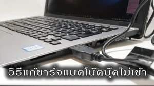 เมื่อโน๊ตบุ๊คชาร์จแบตไม่เข้า ทำอย่างไรดี?