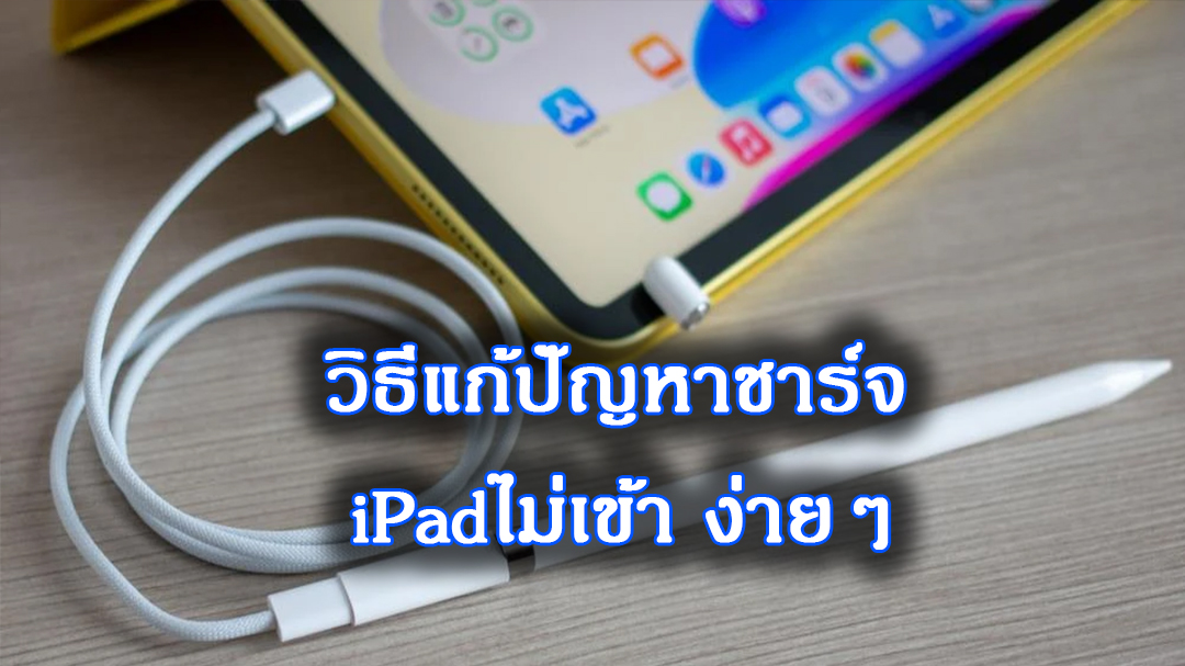 ชาร์จ iPad ไม่เข้าแก้ไขอย่างไร