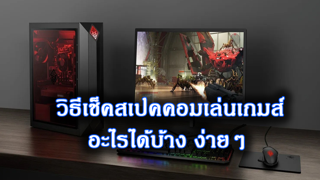 การเช็คสเปคคอมด้วยตัวเองง่ายๆ