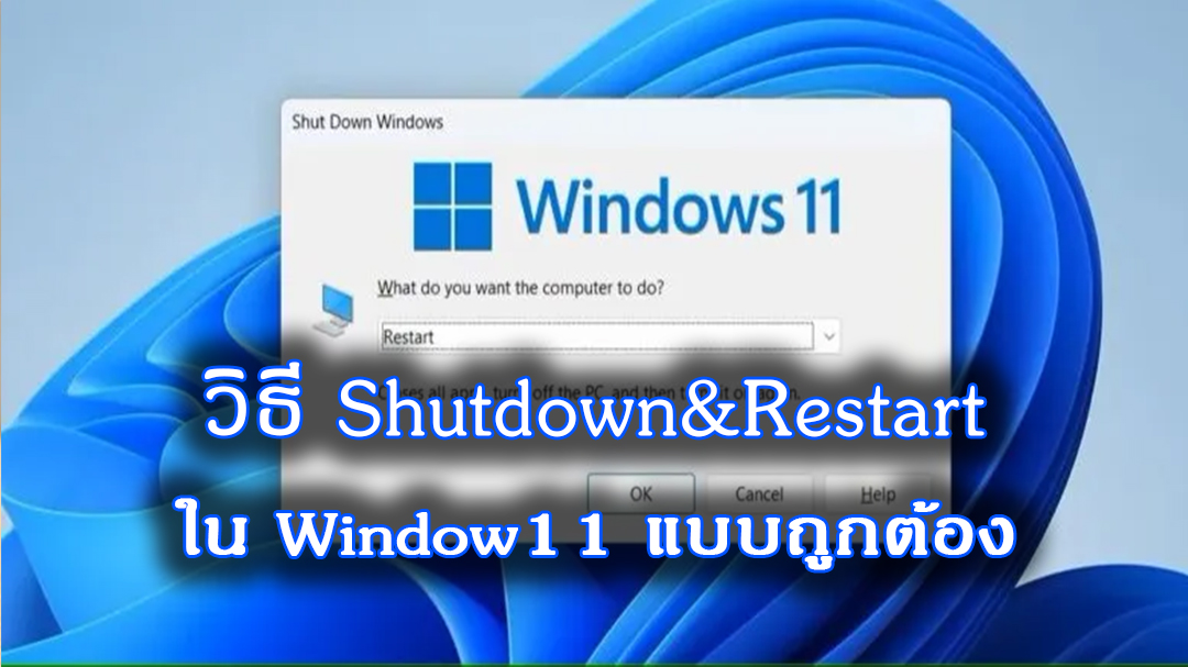 การซัตดาวน์และรีสตาร์ทวินโดว์ แบบถูกตามระบบ
