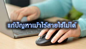 การแก้ไขเมื่อเม้าไร้สาย เออเร่อ คลิกไม่ได้