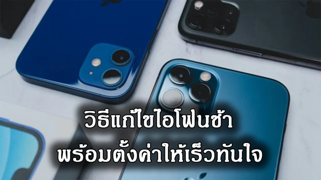 วิธีเพิ่มความเร็วให้ iPhone และแก้ไขปัญหาการทำงานที่ช้า