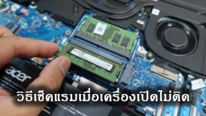 วิธีแก้ไขเมื่อเปิดเครื่องไม่ติด ตรวจสอบแรมเบื้องต้น
